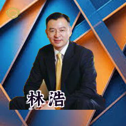 林浩