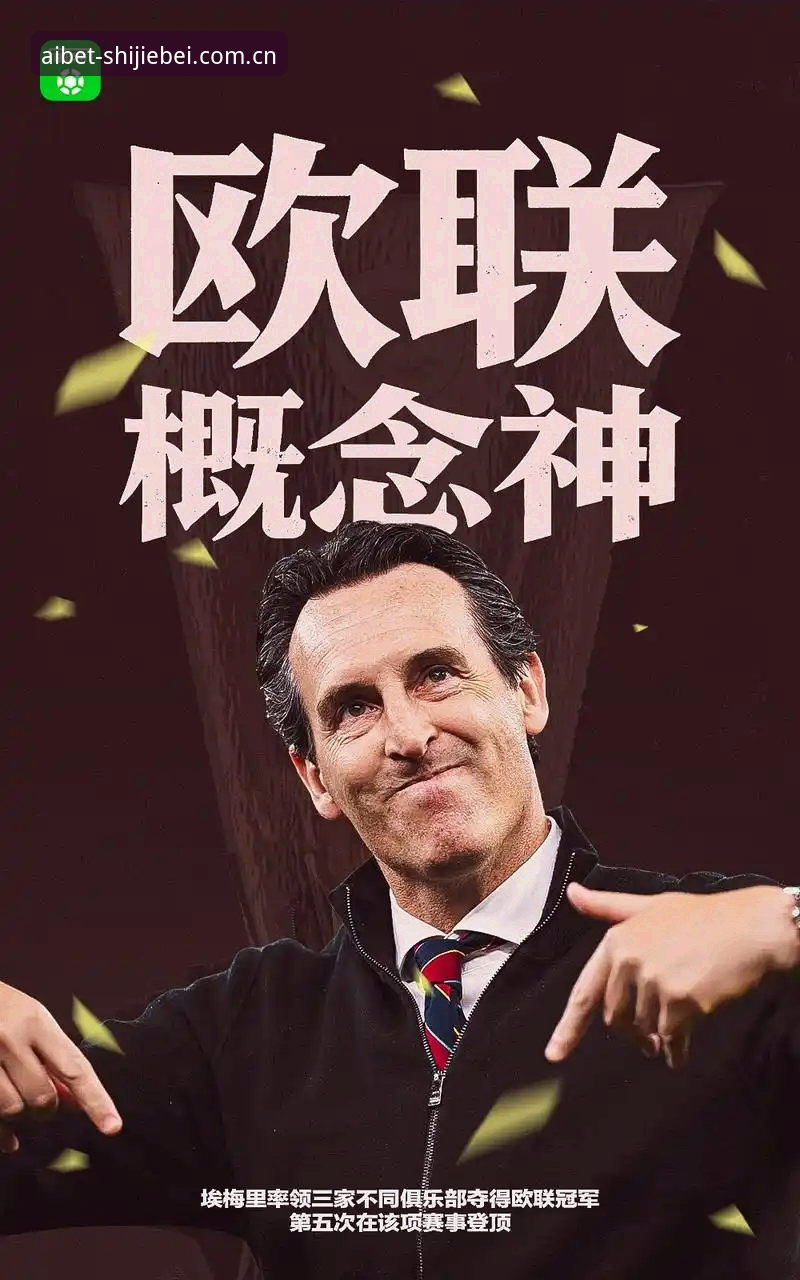 欧联杯夺冠创纪录！埃梅里率维拉3-0完胜弗赖堡，世界杯在线买球平台盘点这位“欧联之王”的五项里程碑